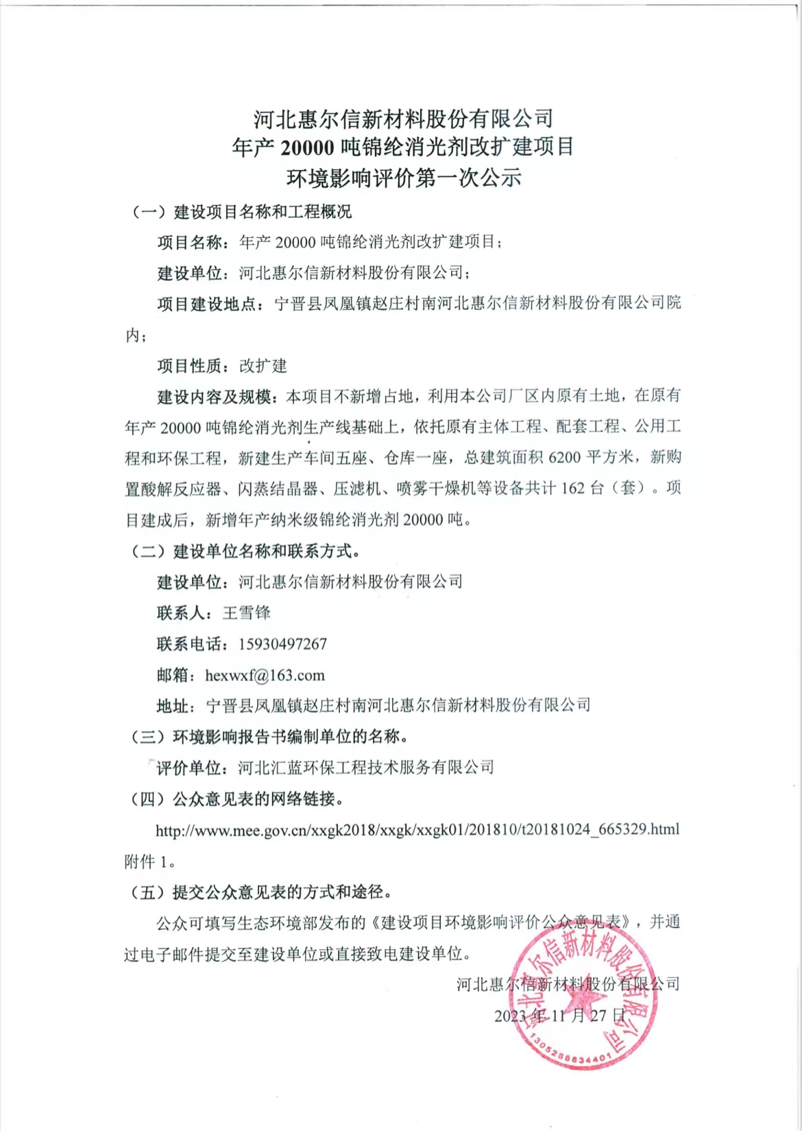 河北惠爾信新材料股份有限公司年產(chǎn)20000噸錦綸消光劑改擴(kuò)建項(xiàng)目 環(huán)境影響評價(jià)第一次公示